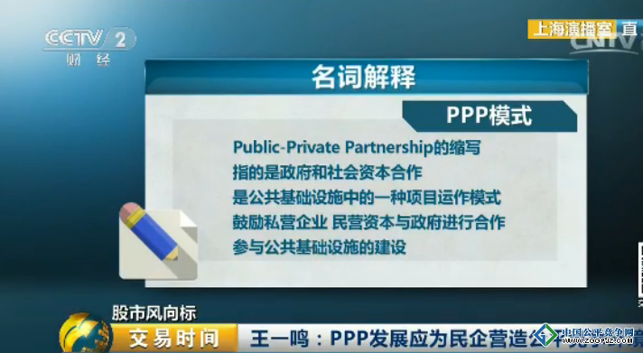 王一鸣：PPP发展应为民企营造公平竞争环境