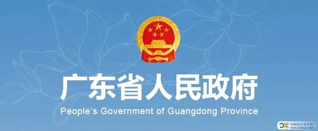 公平竞争审查制度落地，广东省首次清理政府文件