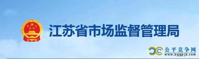 江苏省市场监督管理局关于支持民营企业发展的若干意见